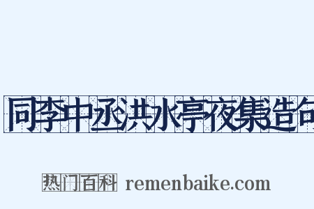 同李中丞洪水亭夜集造句是什么意思的图片